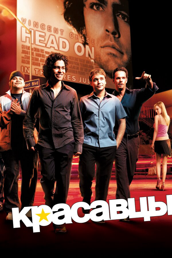 Красавцы 2004 смотреть онлайн бесплатно